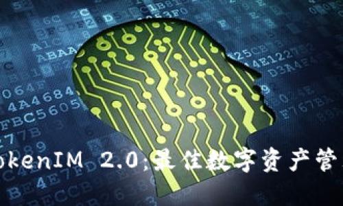安全下载TokenIM 2.0：最佳数字资产管理解决方案