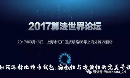 如何选择比特币钱包：安全性与方便性的完美平衡