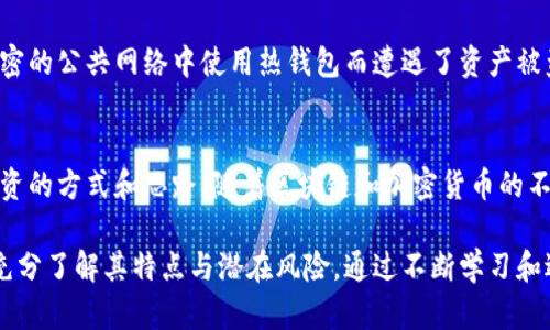  全面解读USDT钱包平台及其优势与应用 / 

 guanjianci USDT钱包,数字货币,加密货币,区块链,投资理财 /guanjianci 

一、USDT钱包的概念与功能
在数字货币的世界中，USDT（Tether）作为一种稳定币，凭借其稳定的价值在交易和储存中占据了重要位置。那么，USDT钱包是什么平台呢？简单来说，USDT钱包是用于存储、接收和发送USDT的工具或平台。它们通常提供一个数字地址，让用户可以方便地管理自己的数字资产。

USDT钱包的功能远不止于简单的存储。一些平台还意图通过集成交易服务、投资组合管理等功能，进一步提高用户的使用体验。例如，许多平台允许用户直接在应用内进行交易，将传统的“存储”转变为“投资和交易”的平台。

二、USDT钱包的种类
根据存储方式的不同，USDT钱包主要可以分为热钱包和冷钱包两种。热钱包是指那些连接到互联网的钱包，方便用户随时随地进行交易。而冷钱包则是指未连接到互联网的设备或软件，更加安全，适合用于长期存储。

在热钱包中，有些是通过手机应用程序提供的，而另一些则是基于网页的在线钱包。举例来说，Coinbase和Binance等大型交易所也都提供了USDT的热钱包服务。这些平台对用户友好，适合新手使用。

冷钱包则包含硬件钱包（如Ledger或Trezor）和纸钱包。虽然使用起来相对复杂，但由于其绝对的安全性，这些钱包非常适合长期投资者存储大量资产。其实，不少投资者认为，将80%左右的资产放在冷钱包中是一种明智的投资策略。

三、选择USDT钱包需考虑的因素
在选择USDT钱包时，用户需考虑几个关键因素。首先是安全性，钱包的安全性直接决定了数字资产的安全。例如，选择那些具有多重验证（2FA）功能和冷存储的服务会增强安全保障。

其次，易用性也是用户关注的重要因素。对于数字货币的初学者来说，钱包的简单易用完全能够影响他们的使用体验。此外，钱包是否支持多种加密货币也是一个加分项，提供更广泛的交易和投资选择。

还有一点值得注意的是，交易费用。不同平台收取的交易费用不同，用户应该根据自己的使用情况来决定选择哪个钱包。例如，一些热门的交易平台由于用户量大，其交易费用较低，而那些小型的新兴平台则可能会提出更高的费用。

四、使用USDT钱包的潜在优势
使用USDT钱包有多重优势。首先，USDT的价值相对稳定，对于那些不愿意受到市场波动影响的投资者，它能够提供一种安全的避风港。用户可以将其作为法币的一种替代方式，用于日常交易和支付。

其次，USDT钱包大大简化了数字资产的管理与交换。许多现代的USDT钱包都集成了交易功能，允许用户随时进行买入和卖出，为资产增值提供了便利。比如，通过某些平台，用户甚至还可以对其USDT进行利息收入，拥抱更高的投资回报。

再者，USDT作为区块链技术的产物，本身具备透明性和安全性，使用USDT钱包可以让用户享受到这些技术带来的好处。例如，所有交易都记录在区块链上，用户可以随时查阅，这样增加了交易的公信力。

五、个人见解与经验分享
作为数字货币投资者，我在交易过程中对USDT钱包的使用感受良好。开始时，我选择了一个简单的热钱包，这让我能够迅速上手并进行基本的数字资产管理。但随着投资的加深，我意识到安全性的重要性，因此开始将大部分资金转移到冷钱包上。

在我的投资旅程中，USDT的稳定性使得我可以在高波动性市场中获得一定的心理安慰。在每次赚取收益后，我会将一部分转换为USDT并存入钱包，既是保护资产，又为下次投资做好准备。

当然，使用USDT钱包的过程中最重要的一点就是保持警惕，确保密码和私钥的安全。我的一个朋友曾因为在未经加密的公共网络中使用热钱包而遭遇了资产被盗的事件。所以，我建议每位用户在使用热钱包时一定要避免在公共Wi-Fi环境中进行敏感操作。

六、总结与未来展望
总的来说，USDT钱包作为数字货币交易的重要工具，不仅为用户提供了资金的安全管理方式，同时也大大拓宽了投资的方式和思路。随着区块链和加密货币的不断发展，未来的USDT钱包可能会集成更多的功能，例如去中心化金融（DeFi）服务，以满足更加多元化的用户需求。

我个人认为，USDT钱包的便利性与安全性为我们带来了不可忽视的投资机会，但用户在选择和使用过程中一定要充分了解其特点与潜在风险。通过不断学习和适应，我们将能更好地把握数字货币这一迅速发展的领域。