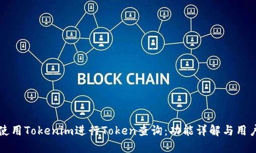 如何使用Tokenim进行Token查询:功能详解与用户指南