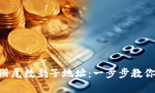 如何在imToken中注册尾数豹子地址:一步步教你获取个性化钱包地址