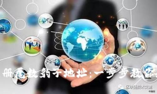 如何在imToken中注册尾数豹子地址:一步步教你获取个性化钱包地址