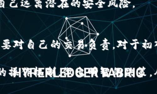 比特币钱包是否支持退款？了解加密货币及其风险

比特币, 加密货币, 钱包, 退款, 风险/guanjianci

引言：比特币的独特性
比特币作为一种去中心化的数字货币，自2009年面世以来便迅速崛起。许多人对这种新兴的金融工具感到兴奋，尤其是在投资和交易方面。然而，人们在使用比特币钱包时常常会遇到不确定性，其中之一便是“比特币能否退款”。这是个复杂的问题，涉及到加密货币的基础原理、钱包类型，以及交易的不可逆性等多方面因素。

比特币钱包的类型
首先，了解比特币钱包的不同类型是理解退款政策的第一步。比特币钱包大致分为以下几类：

ul
listrong热钱包（Hot Wallet）：/strong通常是在线的，方便快捷，但安全性相对较低。用户在交易中使用热钱包时，无法进行撤回操作。/li
listrong冷钱包（Cold Wallet）：/strong 是离线存储的，安全性极高。虽然转账需要更多步骤，冷钱包同样不支持退款功能。/li
listrong硬件钱包：/strong这是一种类型的冷钱包，适合长期存储比特币，具备良好的安全性。/li
listrong纸钱包：/strong将比特币的公钥和私钥打印在纸上，虽然安全性高，但在交易时也无法退款。/li
/ul

无论您使用何种钱包，重要的是要明白比特币交易的基本特性——不可逆转。这意味着，一旦交易被确认，您就无法简单地“撤回”或“退款”。

比特币交易的不可逆性
比特币网络中的所有交易都通过区块链技术进行验证。一旦交易被确认并且区块被添加到区块链上，交易记录便成为永久性的。无论交易是因为错误发送，还是卡方的意外，均无法通过正规流程进行退款。这一点是比特币与传统银行转账最大的区别之一。

实际上，这种不可逆性是比特币及其他加密货币的一大特点，其背后是去中心化的思想和技术架构。在这方面，加密货币提供了前所未有的自由，但同时也带来了新的风险。例如，曾有投资者因发送比特币到错误的钱包地址而损失惨重，这种损失无法通过基金公司或银行进行追回。

如何处理比特币交易中的问题
虽然比特币交易不能退款，但如果用户在交易过程中出现问题，还是有一些步骤可以尝试解决。例如：

ul
listrong联系收款方：/strong如果您在购买商品或服务时使用比特币支付，可以尝试联系收款方。有些商家可能会在特定情况下重新为您发货或进行补偿，但这完全取决于商家的政策。/li
listrong寻求帮助：/strong一些在线论坛和社交媒体平台上有很多比特币用户，他们可能会提供帮助或建议。尽管这不是官方途径，但这里常常能找到解决方案。/li
/ul

不过，现实情况是这样的，很多情况下您可能需要接受损失。因为到达确认阶段的比特币交易实际上是脱离了用户的控制。

比特币的风险与收益
除了退款的问题，比特币本身还有许多其他方面需要考虑。无论是投资者还是普通用户，都需要明确理解这一市场的风险与收益。比特币是一种高波动性的资产，其价格每天都在变化。您可能在短时间内看到显著的收益，但也可能面临巨大的风险。

在投资比特币之前，建议您清晰识别自己的风险承受能力。曾有许多投资者在牛市中投入大量资金，结果在熊市时面临巨额损失。因此，对于新手而言，开始阶段可以小额投资，以逐渐摸索市场的变化。

如何保护您的比特币资产
为了在使用比特币钱包的同时最大程度降低风险，您可以采取一些安全措施：

ul
listrong启用双重认证：/strong很多钱包和交易平台提供双重身份验证，以此增加安全性。/li
listrong定期备份：/strong定期备份您的钱包信息，确保数据不会因意外丢失。/li
listrong保持更新：/strong确保您的钱包软件和硬件都保持最新状态，这样可以避免因漏洞而导致的资产丧失。/li
/ul

安全的使用比特币钱包是每个用户的责任，尤其是在一个瞬息万变的数字货币市场中。不妨建立一些安全习惯，比如不随意分享您的钱包信息，让自己远离潜在的安全风险。

总结：了解比特币的退款问题及其复杂性
综上所述，比特币交易的不可逆性给用户带来了诸多挑战，尤其是在退款方面。虽然有些平台和商家可能会提供解决方案，但大多数情况下，用户需要对自己的交易负责。对于初入这个领域的新手来说，充分理解比特币的特性和潜在风险非常重要。同时，在使用钱包时采取必要的防护措施，才能更好地保障个人资产安全。

最后，无论使用比特币进行投资还是消费，始终将教育和信息作为导航，确保您不会在加密货币这个纷繁复杂的世界中迷失方向。通过了解比特币的操作机制，做出明智的决策，从而在这个新兴的财务生态系统中获得收益。