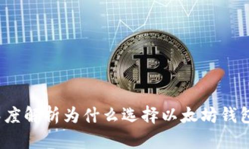 以太坊钱包区块:深度解析为什么选择以太坊钱包对投资者至关重要
