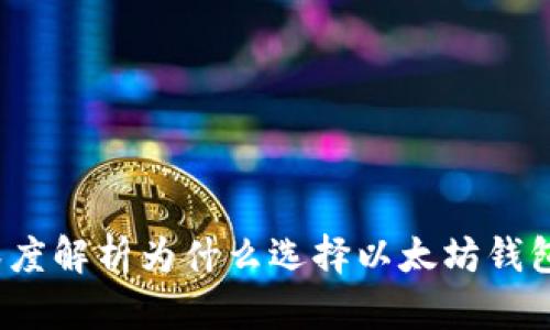 以太坊钱包区块:深度解析为什么选择以太坊钱包对投资者至关重要