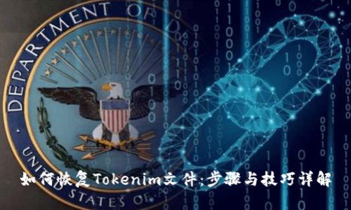 如何恢复Tokenim文件：步骤与技巧详解
