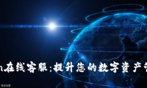 imToken在线客服:提升您的数字资产管理体验