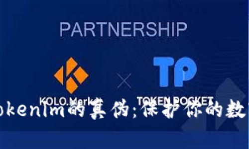 如何识别Tokenim的真伪:保护你的数字资产安全