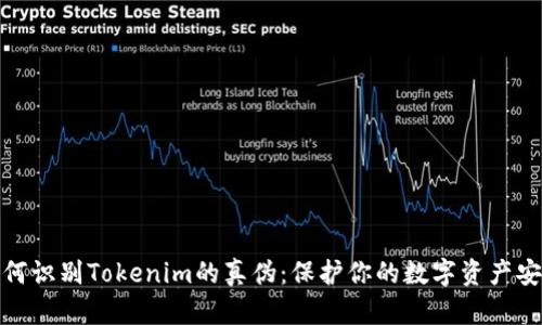 如何识别Tokenim的真伪:保护你的数字资产安全