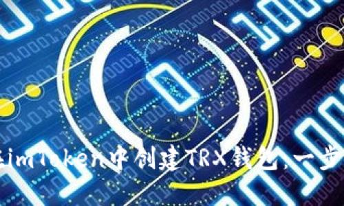 如何在imToken中创建TRX钱包：一步步指南