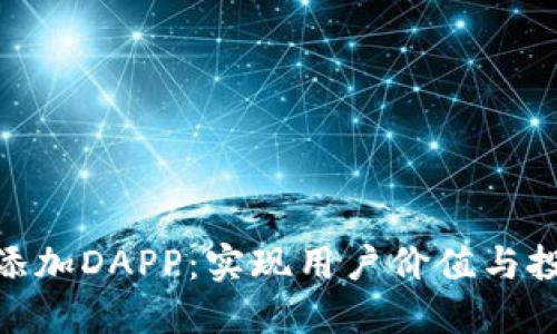 如何通过Tokenim添加DAPP:实现用户价值与投资收益的最佳实践