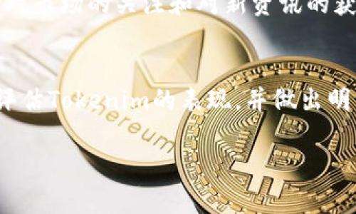 关于“tokenim可以购买吗？”这是一个相对复杂的问题，涉及到加密货币市场的动态和特定平台的情况。接下来的内容将详细探讨这一主题，并提供一些有用的信息和建议。

什么是Tokenim？
Tokenim是一个相对较新的加密货币或代币项目，许多投资者对其产生了兴趣。在考虑是否可以购买Tokenim之前，了解其背景和技术细节至关重要。Tokenim可能有特定的定位，例如作为某个生态系统的代币，或用于特定功能的数字资产。通常，这类代币可能提供独特的价值和机会，例如参与去中心化金融（DeFi）或其他数字服务。

Tokenim的购买渠道
要购买Tokenim，首先需要确定它在哪些交易所上市。许多新兴代币最初会在去中心化交易所（DEX）上提供购买选项，例如Uniswap或PancakeSwap。你需要准备一笔以太坊或币安智能链（BSC）等主流币种，以便可以进行交易。此外，中心化交易所（CEX）如币安、火币等也是常见的购买途径，但并不一定支持所有新代币。

如何评估Tokenim的投资价值
在决定是否购买Tokenim之前，评估其投资价值是必不可少的。这可以通过关注其白皮书、团队背景、项目路线图等信息来实现。理解其技术创新、用户群体以及潜在的市场应用等都是关键因素。在阅读项目文档的过程中，不妨关注以下几点：
ul
    li项目的核心使命和愿景是什么？/li
    li团队成员的背景和经验如何？/li
    li社区对该项目的反馈如何？/li
    li市场上是否已经存在类似的竞争产品？/li
/ul

购买前的风险评估
投资任何加密资产都是有风险的。市场波动加剧、技术问题、团队跑路等风险均可能影响代币的价值。因此，在做出购买决定前，有必要进行详细的风险评估。个人建议可以预留一部分资金用于投资高风险资产，同时确保整体投资组合的多样化。

Tokenim的未来展望
从长远来看，Tokenim是否值得投资还需看其生态系统的发展和技术进步。在加密领域，项目的成功往往与其创新能力和市场需求密切相关。观察Tokenim在行业内的动态、合作伙伴关系以及技术进展等，将帮助投资者评估其未来潜力。

小贴士：加密货币投资的心态调整
在进行Tokenim或其他加密货币的投资时，保持冷静的心态极为重要。市场波动常常让人感到不安，因此，设定合理的投资目标和止损点是非常有效的策略。此外，分享自己的投资经验，向更有经验的交易者学习，不仅可以减少不必要的损失，还能提高投资技巧。

总结与建议
综上所述，Tokenim是否可以购买取决于多个因素，包括你对项目的理解、市场的接受度以及自身的风险承受能力。在遵循这些基本原则的过程中，保持对市场的关注和对新资讯的获取，将为你的投资之旅提供支持。不妨先从小额投资入手，逐渐累积经验，不断调整策略，找到适合自己的投资逻辑。

参考资源
最后，建议关注加密货币相关的新闻网站、社交媒体渠道及论坛，这些都是获取项目更新的好渠道。同时，使用一些专业的分析工具，这样可以更全面地评估Tokenim的表现，并做出明智的投资决策。

希望以上信息对您在了解Tokenim及其购买方式方面有所帮助。如有其他问题，欢迎继续交流！