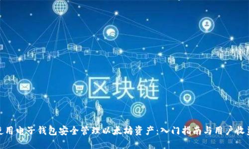 如何使用电子钱包安全管理以太坊资产:入门指南与用户收益探讨