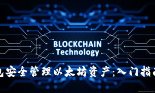 如何使用电子钱包安全管理以太坊资产:入门指南与用户收益探讨