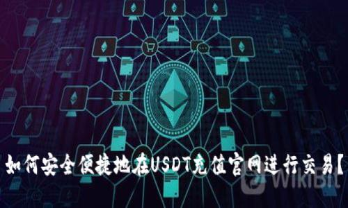 如何安全便捷地在USDT充值官网进行交易?
