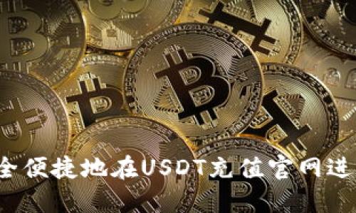 如何安全便捷地在USDT充值官网进行交易?