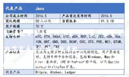 biesh如何找回IM钱包密码，确保资产安全的完美指南/biesh
IM钱包, 找回密码, 资产安全, 钱包恢复, 密码管理/guanjianci

一、IM钱包简介
IM钱包是一款越来越受到用户青睐的数字货币钱包，它通过便捷的操作模式和安全的保护机制，为用户提供了一个理想的存储和管理数字资产的解决方案。然而，尽管IM钱包具备高水平的安全性，用户在使用过程中仍然可能因忘记密码等原因面临账户访问的困扰。

二、找回密码的必要性
在数字货币生态中，密码相当于你的资产门钥匙。一旦遗失，账户可能会面临失去访问权限的风险。因此，了解如何找回IM钱包的密码至关重要。无论是因为时间原因，还是因为我们经常接触多个账户，忘记密码都是常有的事情。不仅仅是IM钱包，很多平台和应用都有类似的问题。

三、IM钱包找回密码的步骤
找回IM钱包的密码通常涉及以下步骤：
ol
    li
        strong访问钱包登录页面：/strong
        首先，打开IM钱包的官方网站或应用，找到登录页面。
    /li
    li
        strong点击“忘记密码”链接：/strong
        在登录页面中，通常会有一个“忘记密码”的选项，点击进入将引导你到密码恢复的流程。
    /li
    li
        strong输入账户信息：/strong
        根据系统的提示，输入相关的账户信息，通常需要你的注册邮箱或手机号。
    /li
    li
        strong获取重置链接：/strong
        系统会向你提供的邮箱或手机发送一封重置密码的链接或验证码，确保信息的安全性。
    /li
    li
        strong设置新密码：/strong
        通过链接或输入验证码，你将有机会设置新的密码。确保这个密码包含字母、数字和特殊字符，以增强安全性。
    /li
/ol

四、密码管理的重要性
记住并管理好密码对于保护数字资产至关重要。在这个阶段，我想分享几点个人的见解与经验：
ul
    li
        strong使用密码管理工具：/strong
        许多用户可能会觉得管理复杂密码太麻烦，实际上密码管理工具能够简化这一过程，它们在保证密码安全的同时，还能自动填写，极大提升了使用体验。
    /li
    li
        strong定期更换密码：/strong
        每隔一段时间，例如每三到六个月，及时更换密码有助于提高账户安全，防止潜在的安全风险。
    /li
    li
        strong启用双重认证：/strong
        除了强密码外，双重认证是保护账户的重要保障，可以大大降低账户被黑客攻击的风险。
    /li
/ul

五、常见问题解答
在找回IM钱包密码的过程中，许多用户常常会遇到一些问题，以下是一些常见的疑问及解答：
ul
    li
        strong我没有访问我注册的邮箱，应该怎么办？/strong
        如果你无法访问注册时填写的邮箱，建议联系客服寻求帮助，他们通常会提供相应的验证措施，帮助你找回账户。
    /li
    li
        strong密码重置后，是否需要重新进行身份验证？/strong
        一般来说，身份验证是一个必要的步骤，确保是账户所有者在进行密码重置，以防止权限被他人获取。
    /li
    li
        strong重置后的新密码有什么要求？/strong
        通常要求密码最少包含8位字符，包括字母、数字及符号。最好是避免使用个人信息，确保密码的安全性。
    /li
/ul

六、总结与建议
综上所述，找回IM钱包密码的过程虽然可能让人感到烦恼，但只要按照上述步骤进行就能顺利恢复对账户的访问。更重要的是，在数字货币时代，保护个人资产安全需要每个人保持高度的警觉和防范意识。无论是管理密码，还是使用安全工具，这些方法都能有效降低风险，维护个人财产安全。

作为用户，我们需要主动学习和掌握这些技能，同时体验和分享这些宝贵的经验，这不仅能帮助自己，还能加强身边亲友们对数字货币资产安全的重视。

最终，数字钱包不仅是资产的存储工具，更是连接数字经济与生活的桥梁。保护好这些数字资产，在享受便利的同时，也让我们在这个不断变化的时代里走得更稳、更远。