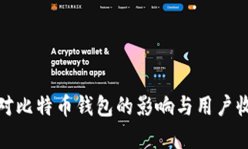 硬分叉对比特币钱包的影响与用户收益分析