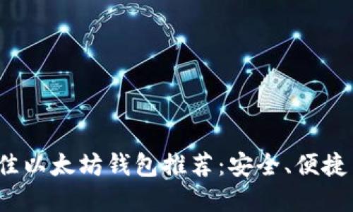 2023年最佳以太坊钱包推荐：安全、便捷与收益并重