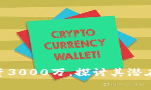 Tokenim 2.0成功融资3000万，探讨其潜在市场价值与未来发展