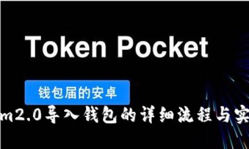 Tokenim2.0导入钱包的详细流程与实用技巧