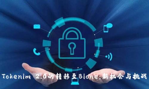 Tokenim 2.0的转移至Bione:新机会与挑战