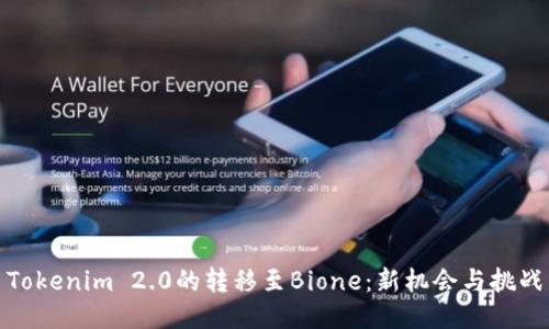 Tokenim 2.0的转移至Bione:新机会与挑战