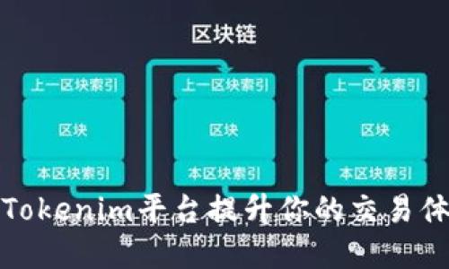如何通过Tokenim平台提升你的交易体验和收益