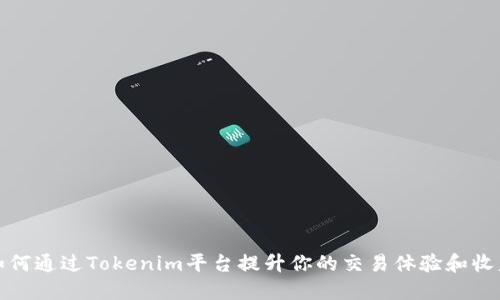 如何通过Tokenim平台提升你的交易体验和收益