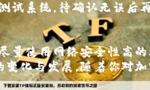 在区块链和加密货币领域，Tokenim是一个项目或平台，用户需获取其地址才能进行相关操作，例如转账、交易或者参与项目。以下是获取Tokenim地址的步骤，以及一些相关的注意事项。

什么是Tokenim地址？
Tokenim地址是一个独特的字符串，用于识别在区块链上特定的代币或账户。在很多情况下，Tokenim地址由一串字母和数字组成，通常以特定的字母开头，表示该地址所屬的区块链网络（例如，以太坊、比特币等）。通过这个地址，用户可以进行资产的转移、交易及其他操作。

准备获取Tokenim地址的步骤
要获取你的Tokenim地址，最首先你需要选择一个支持Tokenim的区块链钱包或交易所。在这里，我们将介绍几个步骤，帮助你轻松获取你的Tokenim地址。

1. 选择合适的钱包
选择一个支援Tokenim的数字钱包是获取Tokenim地址的第一步。有很多种钱包可供选择，包括热钱包（在线钱包）和冷钱包（离线钱包）。根据自己的需求选择合适的钱包非常重要。
例如，如果你频繁进行交易，可以选择一个热钱包如Coinbase或者Metamask，它们使用方便，操作简单。而如果你倾向于长期存放资产，可能会更喜欢像Ledger或Trezor这样的冷钱包。

2. 创建钱包账户
一旦选择好钱包，你需要创建一个新的账户。这个过程通常包括下载钱包应用、填写注册信息以及设置密码等步骤。在这个过程中，请务必记录下恢复种子或私钥，这些信息对于恢复账户至关重要。
在我个人的经验中，许多用户在创建账户时仅仅是草草而过，结果在需要恢复时，发现自己忘记了密码或丢失了种子。这是非常危险的，因此请务必小心。

3. 获取Tokenim地址
注册并创建账户后，钱包会自动生成一个唯一的Tokenim地址。你可以在钱包的主界面找到这个地址。有时候，钱包还会提供一个二维码，方便你分享这个地址。
例如，在Metamask中，你可以在“账户”页面看到你的地址，点击复制即可。在Coinbase，你将在账户详情中找到你的地址。

4. 验证地址的正确性
在进行任何转账之前，确保你获取的Tokenim地址是准确的。地址的错误可能导致资产丢失。建议在粘贴地址后，多次确认地址的每一个字符，确保没有输入错误。

如何使用Tokenim地址？
一旦获得Tokenim地址，你就可以使用它来接收或发送代币。无论你是在进行交易，还是简单地与朋友或家人转账，始终引用正确的地址至关重要。
在发送代币时，记得输入接收方的Tokenim地址，并确认金额。为了确保资产安全，建议小额先行，可以通过发送少量代币来测试系统，待确认无误后再进行大额转账。

总结与建议
获取Tokenim地址的过程虽然简单，但注意细节非常关键。在整个过程中，保障你的私钥与种子的安全是最高优先级。同时，尽量使用网络安全性高的环境来进行操作，避免在公共场合使用公共Wi-Fi进行交易。
根据我多年使用加密货币的经历，遵循以上步骤和建议，你应该能顺利获取并使用Tokenim地址。记得保持学习，了解市场的变化与发展，随着你对加密货币世界的深入，你会发现许多有趣的机会与挑战。