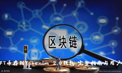 怎么将NFT币存到Tokenim 2.0钱包:完整指南与用户收益分析