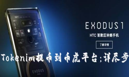 如何将Tokenim提币到币虎平台：详尽步骤指南