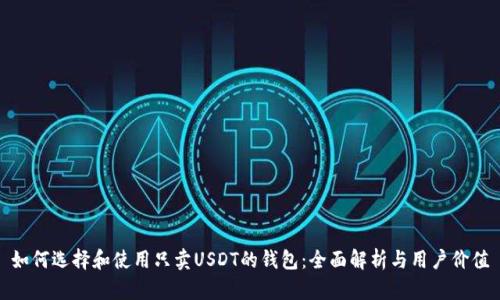 如何选择和使用只卖USDT的钱包:全面解析与用户价值