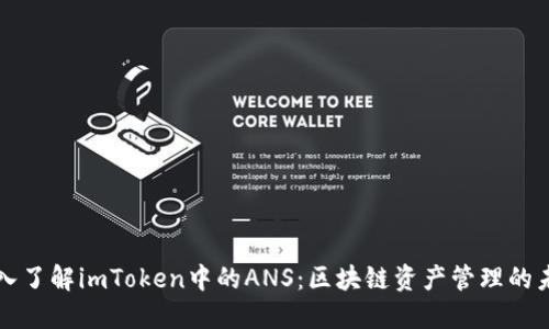 深入了解imToken中的ANS:区块链资产管理的未来