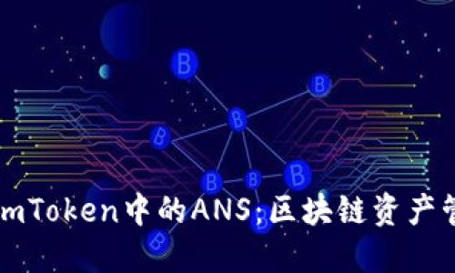 深入了解imToken中的ANS:区块链资产管理的未来