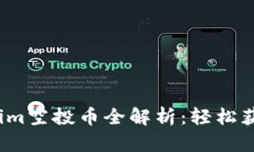 2023年最新Tokenim空投币全解析:轻松获得加密资产的方法