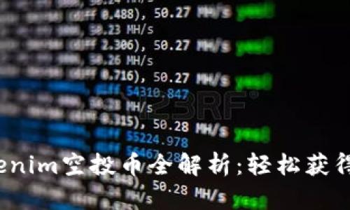 2023年最新Tokenim空投币全解析:轻松获得加密资产的方法
