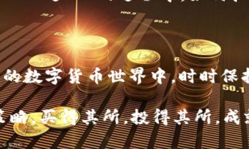 osta波场钱包充USDT送JST，轻松获得数字资产新收益/osta
波场钱包, USDT, JST, 数字资产, 充值优惠/guanjianci 

引言：数字资产投资的新机遇

在当今数字货币蓬勃发展的时代，越来越多的人开始关注数字资产投资。而在数字资产领  域中，波场平台凭借其先进的技术和丰富的生态系统吸引了大量用户。尤其是波场钱包，因其方便的充值方式及相关优惠活动，成为许多投资者的首选。而最近，波场钱包推出了“充USDT送JST”的活动，为用户提供了充沛的资金储备与额外的数字资产收益，值得大家关注。

波场平台的魅力：什么是波场钱包?

波场（TRON）是一个基于区块链的全球分布式数字内容娱乐协议。波场钱包作为波场生态系统的一部分，具备存储和管理加密货币的功能。用户可以使用波场钱包进行数字资产的存储、转账、交易等操作，并且能够享受相关的投资收益和参与平台内各类活动的权限。

波场钱包具有良好的用户体验与安全性，支持多种数字资产的存储和操作。几乎所有主要的加密货币都可以在波场钱包中进行管理。不过，让波场钱包与其他平台区别开来的，不仅是它的多样化功能，更在于它为用户提供了丰富的奖励机制和优惠活动。

JST是什么？用户的另一种投资选择

在讨论“充USDT送JST”活动之前，有必要了解一下JST（JST Token）是什么。JST是波场生态系统中的一部分，属于治理类代币，主要用于参与波场金融（TronFi）的各项决策和活动。JST代币的出现，为波场生态带来了活力，并为用户提供了多样化的投资选择。

通过持有JST，用户不仅能够获得额外的收益，还可以参与到波场未来发展中去，这种参与感可以让用户更加认同和支持这个项目。同时，随着波场生态的不断发展，JST的价值也在不断提升，为投资者提供了丰厚的回报。

充USDT送JST：活动解析与优势

波场钱包近期推出的“充USDT送JST”活动，实际上是为鼓励用户更多地使用波场钱包，吸引新用户的措施之一。简单来说，用户在波场钱包中充值USDT（Tether）后，将会额外获得一定数量的JST代币。这一活动的优势非常明显：

ul
listrong增加数字资产收益：/strong用户通过充值USDT，可以获得额外的JST代币，这意味着他们的数字资产将进一步增值。/li
listrong加深平台使用体验：/strong通过多渠道地将资金集中在波场钱包中，用户能够感受到波场生态的全面性和多样性。/li
listrong参与治理与决策：/strong持有的JST代币使用户能够在波场生态中拥有一席之地，参与到项目的发展决策中。/li
/ul

如何参与充值活动？具体流程解析

参与波场钱包“充USDT送JST”活动的步骤其实非常简单。以下是具体的参与流程：

ol
listrong下载波场钱包：/strong可以通过官方渠道或应用商店下载波场钱包，并完成注册。/li
listrong充值USDT：/strong在波场钱包中选择充值功能，输入想要充值的USDT金额，进行充值操作。/li
listrong获得JST：/strong完成充值后，波场钱包将自动为用户发送相应数量的JST。具体的赠送比例可以在活动页面查看。/li
listrong持有与使用：/strong用户可以选择长期持有JST，或者在波场生态中参与相关的投资与交易活动。/li
/ol

个人体验分享：用波场钱包的感觉

在我个人的投资过程中，波场钱包确实给我的资产管理带来了不少便利。我曾通过这个平台投资USDT，并参与充值活动，最终获得了一定量的JST。虽然这个过程并不会让你一夜暴富，但确实让我在投资时，更加关注波场生态的发展。

此外，波场钱包的界面设计非常友好，尤其适合新手用户。对于刚入门的人来说，简洁的操作流程以及详细的帮助文档，让我在使用时倍感轻松。特别是在完成充USDT后，能很快收到JST，给我带来了惊喜感。

风险提示：投资需谨慎

当然，尽管波场钱包的“充USDT送JST”宣传颇具吸引力，但投资者仍需谨慎看待。在加密货币市场中，任何投资都有风险，因此我们应该在深入了解相关数字资产及平台服务的前提下，做出理性的决策。

此外，虽然波场平台具有一定的技术优势和市场地位，但是数字资产的价格波动非常剧烈。即使是再具吸引力的优惠活动，最终落到实处的收益也不能被绝对保证。所以，建议投资者在参与活动之前，充分考虑自己的风险承受能力。

未来展望：波场生态的发展潜力

综上所述，波场钱包的“充USDT送JST”活动为数字资产投资者提供了一个良好的机会，促进了用户与平台之间的互动。当然，波场的未来发展仍需很大的努力与投入，但通过不断的技术改进和生态建设，波场有潜力成为数字资产领域的重要一极。

作为用户，我们不仅要关注活动的形式，也要考虑这些活动的长期发展与影响。只有在更广泛的市场环境中，做好风险控制，才能实现可持续的资产增值。在波场钱包充USDT送JST的过程中，如何把握时机，选择合适的投资策略，都是需要我们持续学习和探索的方向。

结语：抓住机遇，拥抱未来

最终，“波场钱包充USDT送JST”这一活动，无疑为众多用户提供了良好的投资机遇，同时也进一步扩展了波场生态的用户基础。作为一名投资者，我深知在这个瞬息万变的数字货币世界中，时时保持学习和探索的精神是极为重要的。

抓住这样的优惠活动，对于初入数字资产投资的朋友来说，或许是一个不错的开端。但不仅要停留于此，更应在充实自我的同时，逐步了解更深层次的市场动态与投资策略，买得其所，投得其所，成就未来的财富之路。