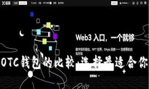 Tokenim 2.0钱包与OTC钱包的比较:选择最适合你的加密资产管理方案