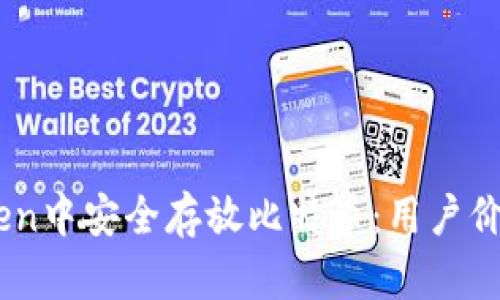 如何在ImToken中安全存放比特币：用户价值与收益解析