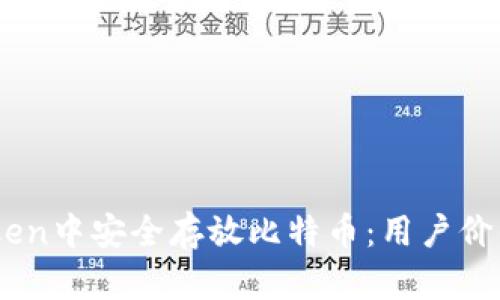 如何在ImToken中安全存放比特币：用户价值与收益解析