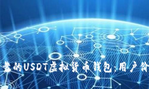 如何选择安全可靠的USDT虚拟货币钱包:用户价值与收益全解析