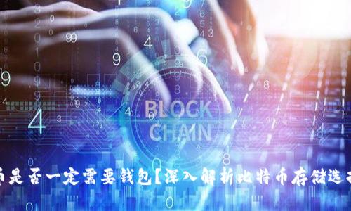 买比特币是否一定需要钱包?深入解析比特币存储选择的利弊