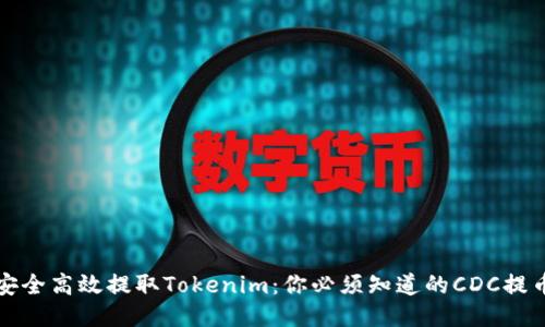 如何安全高效提取Tokenim：你必须知道的CDC提币指南