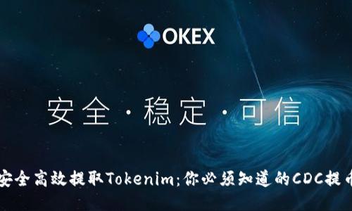 如何安全高效提取Tokenim：你必须知道的CDC提币指南