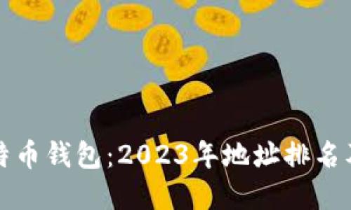 深入了解比特币钱包：2023年地址排名及其用户价值