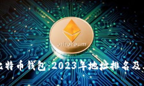 深入了解比特币钱包：2023年地址排名及其用户价值