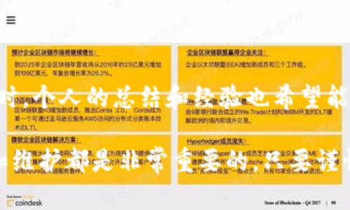 比特币钱包的注册流程详解：安全持币的第一步

比特币钱包, 注册流程, 区块链技术, 安全性, 加密货币/guanjianci

引言
随着数字货币的普及，越来越多的人开始关注比特币这一创新的金融产品。比特币钱包作为存储及管理比特币的工具，其注册流程亦成为用户必须了解的重要环节。在这篇文章中，我们将深入探讨比特币钱包的注册流程，重点突出如何确保安全性，以及用户在注册过程中的关键步骤。

什么是比特币钱包？
在进入具体的注册流程之前，首先需要理解比特币钱包的定义。简单来说，比特币钱包是一种软件程序或硬件设备，用于存储用户的比特币密钥、管理比特币交易。用户通过钱包可以接收、发送以及查看自己的比特币余额。比特币钱包种类繁多，常见的有热钱包和冷钱包，用户可根据自己的需求和使用场景进行选择。

决定选择哪种钱包
在注册之前，选择适合自己的钱包类型至关重要。热钱包，通常在线使用，方便访问，但其安全性受到网络攻击的威胁；冷钱包，如硬件钱包，尽管使用不便，但能提供更高水平的安全。根据个人的使用频率和安全需求，选择合适的钱包至关重要。例如，如果你是频繁交易的投资者，热钱包更为方便；而如果你是长期持有者，冷钱包则更安全。这样一来，你在注册流程也会有所侧重。

注册流程概述
接下来的内容将详细介绍比特币钱包的注册流程，以下步骤以热钱包为例来讲解，用户需确保网络环境安全，并建议使用手机或电脑完成注册，以防止信息被窃取。

第一步：选择钱包服务提供商
市场上有多种比特币钱包服务提供商，其中包括Coinbase、Blockchain.info、Exodus等。选择信誉良好的服务提供商是安全注册的前提。建议用户在选择之前，可以参考一些社区的反馈和评价，也可以亲自体验各个钱包的界面和功能，选择最符合自己需求的。

第二步：访问官方网站并开始注册
完成选择后，访问所选钱包的官方网站。这里需要特别注意，拦截钓鱼网站是保障资金安全的重要步骤。在进入官网后，通常会在首页看到“注册”或“创建帐户”的按钮。点击进入后，系统会提示用户填写一些基本信息，如电子邮件地址和密码。为了提高帐户的安全性，建议使用复杂密码。

第三步：验证电子邮件地址
填写完信息并提交后，用户需要通过电子邮件验证自己的身份。此步骤通常会收到一封来自钱包服务提供商的验证邮件。在邮件中，点击链接以确认电子邮件地址。同时，要确保所使用的邮箱是安全的，避免与第三方共享个人信息，以防信息泄露。

第四步：设置安全性措施
确认电子邮件后，用户通常会进入钱包的安全设置页面。在这里，用户可以设置双重验证（2FA），增加账户的安全性。此步骤非常重要，尤其是涉及到资金交易时，强烈建议开启此功能，避免因账户被盗而导致的资金损失。

第五步：完成钱包设置
在完成上述步骤后，用户将可进入钱包的主页面。此时，初次注册的用户应按照系统的步骤，完成钱包的设置和个性化配置。部分钱包会要求用户设置安全备份，将私钥或恢复助记词保存到安全的地方。这些私钥是用户取回资金的唯一凭证，千千万万不要将其泄露给他人。

第六步：接受虚拟货币转账
完成钱包设置后，用户即可通过共享钱包地址来接收比特币。而接收比特币的过程是非常简单的，通常只需将自己的比特币地址发送给对方，对方便可将比特币转入你的钱包。当你熟悉了钱包的基本操作后，可以体验转账、查看余额等功能。

使用比特币钱包的注意事项
注册比特币钱包只是安全管理比特币的第一步，后续使用仍需保持警惕。定期检查账户活动，留意任何可疑的交易。同时，要避免在公共Wi-Fi环境中进行交易，以防账号信息被盗。

个人经验总结
作为一名比特币投资者，我在注册和使用钱包时也遇到过不少挑战。第一次注册时，我未能仔细阅读安全设置的提醒，导致一次性的安全备份未能妥善保存。结果在需要恢复帐户时经历了不少麻烦。我希望每位用户都能从我的经验中吸取教训，重视安全设置和备份措施。

结论
总的来说，比特币钱包的注册流程虽看似简单，但却关乎用户的资产安全。希望通过本文的介绍，能够帮助到每位想要注册比特币钱包的用户，提供一个清晰明了的步骤。同时，个人的总结和经验也希望能够为新手用户打下一个良好的基础，确保在数字货币的世界中安全航行。

在这个快速发展的数字财经时代，熟悉比特币钱包的使用流程，将帮助你更好地把握市场机会，实现个人财务的与管理。无论你是比特币的新手还是老手，了解钱包的使用和维护都是非常重要的，只要谨慎行事，就一定能在数字货币交易中受益良多。