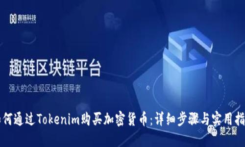 如何通过Tokenim购买加密货币：详细步骤与实用指南