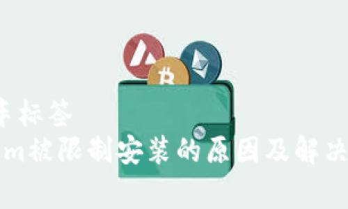  极速赛车标签 
  Tokenim被限制安装的原因及解决方法分析